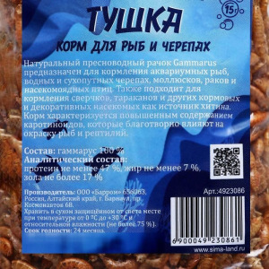 Корм для рыб и черепах "Пижон" гаммарус тушка, 15 г Корм для рыб и черепах "Пижон" гаммарус тушка, 15 г