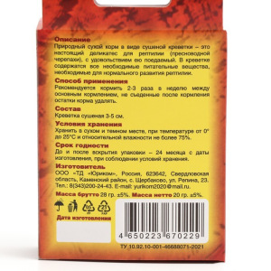 Корм сухой "Креветка-gold" для рептилий, природный, коробка, 20 г Корм сухой "Креветка-gold" для рептилий, природный, коробка, 20 г