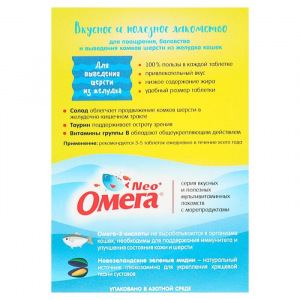 Лакомство Омега Nео+ "Для выведения шерсти из желудка" для кошек, с ржаным солодом, 90 табл Лакомство Омега Nео+ "Для выведения шерсти из желудка" для кошек, с ржаным солодом, 90 табл