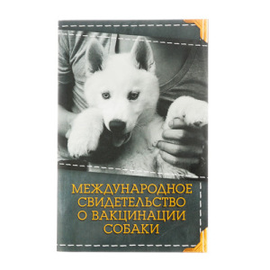 Международное свидетельство "О вакцинации собаки" Международное свидетельство "О вакцинации собаки"