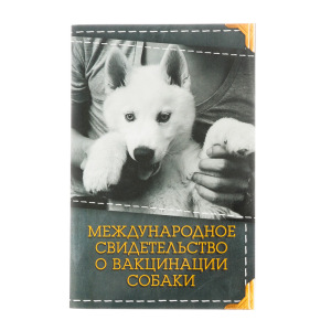 Международное свидетельство "О вакцинации собаки" Международное свидетельство "О вакцинации собаки"