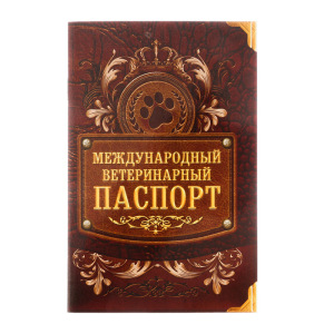 Международный ветеринарный паспорт "Лапа" Международный ветеринарный паспорт "Лапа"