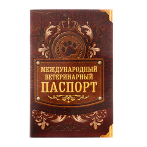 Международный ветеринарный паспорт "Лапа" Международный ветеринарный паспорт "Лапа"