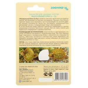 Минеральный блок Са+D3 "Тортила М" для водяных черепах, 30 г Минеральный блок Са+D3 "Тортила М" для водяных черепах, 30 г