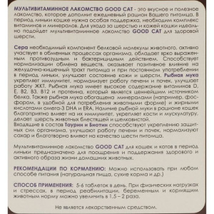 Мультивитаминное лакомcтво GOOD CAT для кошек, против линьки, 90 таб Мультивитаминное лакомcтво GOOD CAT для кошек, против линьки, 90 таб