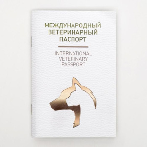 Набор Международных ветеринарных паспортов №2, 3 вида Набор Международных ветеринарных паспортов №2, 3 вида