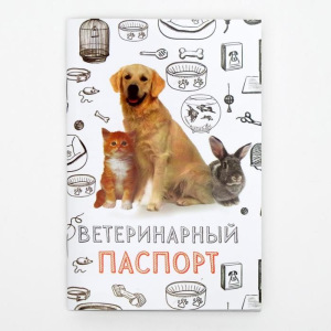 Набор Международных ветеринарных паспортов №2, 3 вида Набор Международных ветеринарных паспортов №2, 3 вида