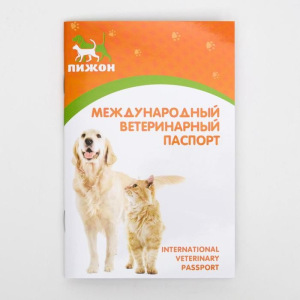 Набор Международных ветеринарных паспортов №2, 3 вида Набор Международных ветеринарных паспортов №2, 3 вида