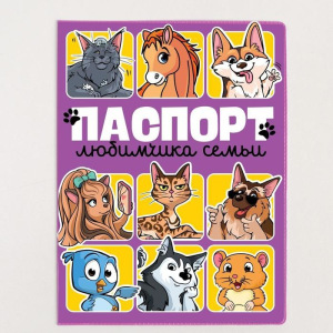 Обложка для ветеринарного паспорта и памятка «Паспорт любимчика семьи» Обложка для ветеринарного паспорта и памятка «Паспорт любимчика семьи»