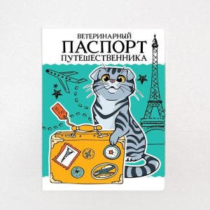 Обложка для ветеринарного паспорта кошки «Паспорт путешественника» и памятка Обложка для ветеринарного паспорта кошки «Паспорт путешественника» и памятка