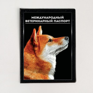 Обложка для ветеринарного паспорта собаки «Международный ветеринарный паспорт» и памятка Обложка для ветеринарного паспорта собаки «Международный ветеринарный паспорт» и памятка