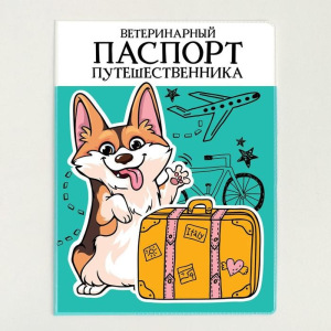 Обложка для ветеринарного паспорта собаки «Паспорт путешественника» и памятка Обложка для ветеринарного паспорта собаки «Паспорт путешественника» и памятка