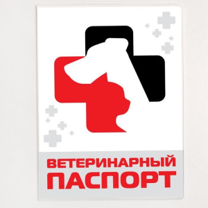 Обложка для ветеринарного паспорта «Ветеринарный паспорт» и памятка Обложка для ветеринарного паспорта «Ветеринарный паспорт» и памятка
