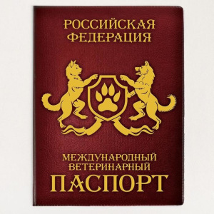Обложка для ветеринарного паспорта «Ветеринарный паспорт Российской Федерации» и памятка Обложка для ветеринарного паспорта «Ветеринарный паспорт Российской Федерации» и памятка