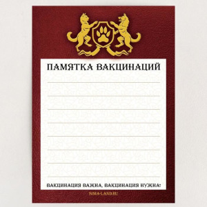 Обложка для ветеринарного паспорта «Ветеринарный паспорт Российской Федерации» и памятка Обложка для ветеринарного паспорта «Ветеринарный паспорт Российской Федерации» и памятка