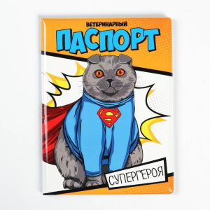 Обложка на ветеринарный паспорт для кошки «Паспорт супергероя» Обложка на ветеринарный паспорт для кошки «Паспорт супергероя»
