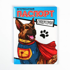Обложка на ветеринарный паспорт для собаки «Паспорт супергероя» Обложка на ветеринарный паспорт для собаки «Паспорт супергероя»