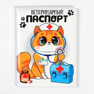 Обложка на ветеринарный паспорт «Доктор Кот» Обложка на ветеринарный паспорт «Доктор Кот»