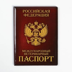 Обложка на ветеринарный паспорт «Как у хозяина» Обложка на ветеринарный паспорт «Как у хозяина»