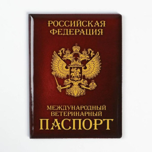 Обложка на ветеринарный паспорт «Как у хозяина» Обложка на ветеринарный паспорт «Как у хозяина»