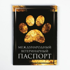 Обложка на ветеринарный паспорт «Международный ветеринарный паспорт» Обложка на ветеринарный паспорт «Международный ветеринарный паспорт»