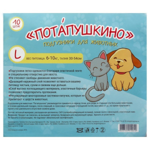Подгузники "Потапушкино" размер L, для домашних животных, 10шт/уп Подгузники "Потапушкино" размер L, для домашних животных, 10шт/уп