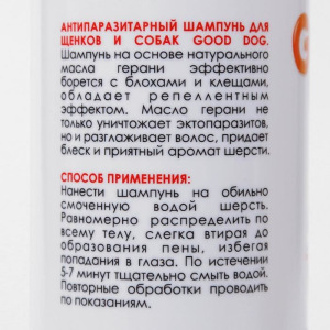 Шампунь антипаразитарный Good Dog для щенков и собак от блох и клещей, 250 мл Шампунь антипаразитарный Good Dog для щенков и собак от блох и клещей, 250 мл