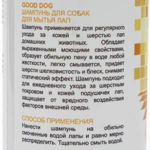 Шампунь Good Dog для мытья лап, для регулярного ухода, 250 мл Шампунь Good Dog для мытья лап, для регулярного ухода, 250 мл