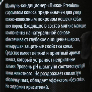 Шампунь-кондиционер "Пижон Premium" для кошек и собак, с ароматом кокоса, 250 мл Шампунь-кондиционер "Пижон Premium" для кошек и собак, с ароматом кокоса, 250 мл