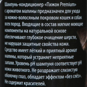 Шампунь-кондиционер "Пижон Premium" для кошек и собак, с ароматом малины, 250 мл Шампунь-кондиционер "Пижон Premium" для кошек и собак, с ароматом малины, 250 мл