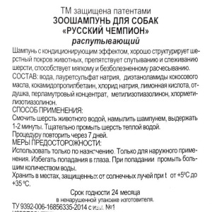 Шампунь "Русский чемпион" от колтунов для собак, 250 мл Шампунь "Русский чемпион" от колтунов для собак, 250 мл