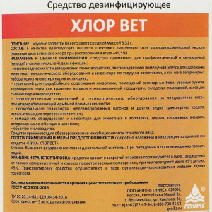 Средство дезинфицирующее "Ника-Хлор ВЕТ" 1,0 кг. (300 шт.) (таблетки) Средство дезинфицирующее "Ника-Хлор ВЕТ" 1,0 кг. (300 шт.) (таблетки)