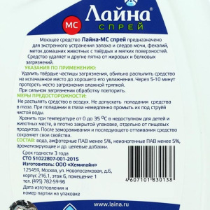 Универсальный спрей "Лайна-МС" от запаха и меток животных, пихта, 750 мл Универсальный спрей "Лайна-МС" от запаха и меток животных, пихта, 750 мл