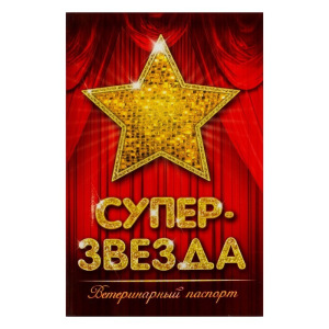 Ветеринарный паспорт международный "Супер звезда" Ветеринарный паспорт международный "Супер звезда"