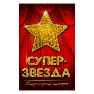 Ветеринарный паспорт международный "Супер звезда" Ветеринарный паспорт международный "Супер звезда"