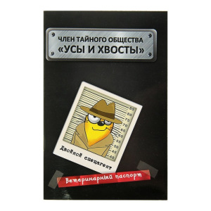 Ветеринарный паспорт международный "Усы и хвосты" Ветеринарный паспорт международный "Усы и хвосты"