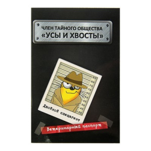 Ветеринарный паспорт международный "Усы и хвосты" Ветеринарный паспорт международный "Усы и хвосты"
