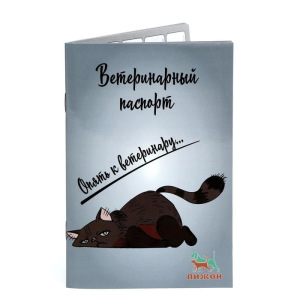 Ветеринарный паспорт международный универсальный "Опять к ветеринару" Ветеринарный паспорт международный универсальный "Опять к ветеринару"