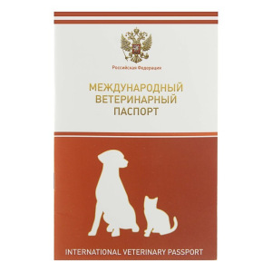 Ветеринарный паспорт международный универсальный с гербом Ветеринарный паспорт международный универсальный с гербом