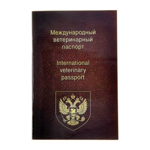 Ветеринарный паспорт международный универсальный Ветеринарный паспорт международный универсальный