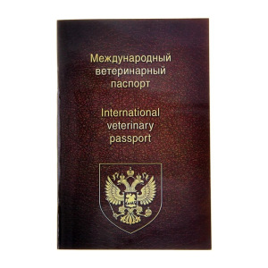 Ветеринарный паспорт международный универсальный Ветеринарный паспорт международный универсальный