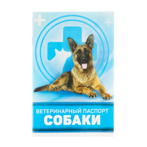 Ветеринарный паспорт "Для собаки" Ветеринарный паспорт "Для собаки"