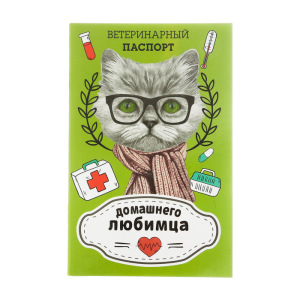 Ветеринарный паспорт "Домашнего любимца" Ветеринарный паспорт "Домашнего любимца"