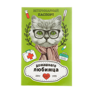 Ветеринарный паспорт "Домашнего любимца" Ветеринарный паспорт "Домашнего любимца"