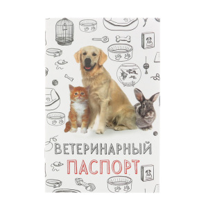 Ветеринарный паспорт "Мой лучший друг" Ветеринарный паспорт "Мой лучший друг"