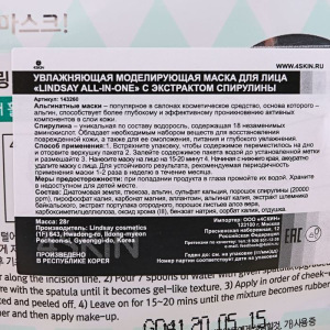 Альгинатная маска для лица Lindsay All-in One с экстрактом спирулины, 28 г Альгинатная маска для лица Lindsay All-in One с экстрактом спирулины, 28 г
