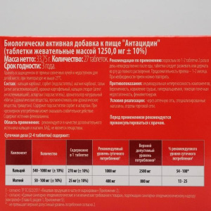 Антацидин, при дискомфорте в желудке, 27 таблеток Антацидин, при дискомфорте в желудке, 27 таблеток