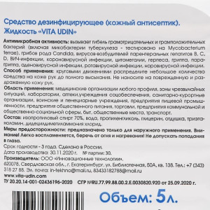 Антисептик для рук VITA UDIN, лосьон, 5 литров Антисептик для рук VITA UDIN, лосьон, 5 литров