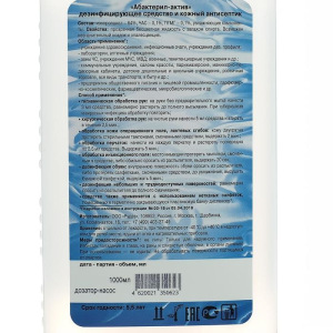 Антисептик кожный "Абактерил-АКТИВ", 1 л (с насос-дозатором) Антисептик кожный "Абактерил-АКТИВ", 1 л (с насос-дозатором)