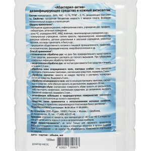 Антисептик кожный "Абактерил-АКТИВ", 1 л (с насос-дозатором) Антисептик кожный "Абактерил-АКТИВ", 1 л (с насос-дозатором)